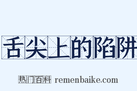 舌尖上的陷阱是什么意思的图片